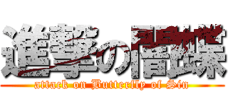 進撃の闇蝶 (attack on Butterfly of Sin)