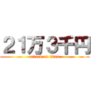 ２１万３千円 (attack on titan)