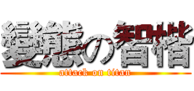 變態の智楷 (attack on titan)