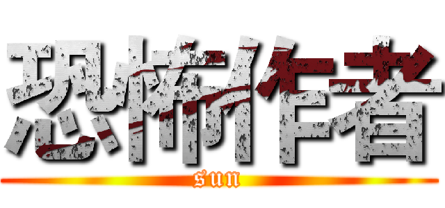 恐怖作者 (sun)