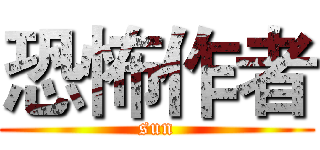 恐怖作者 (sun)