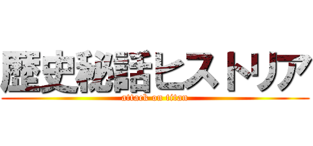 歴史秘話ヒストリア (attack on titan)