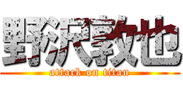 野沢敦也 (attack on titan)