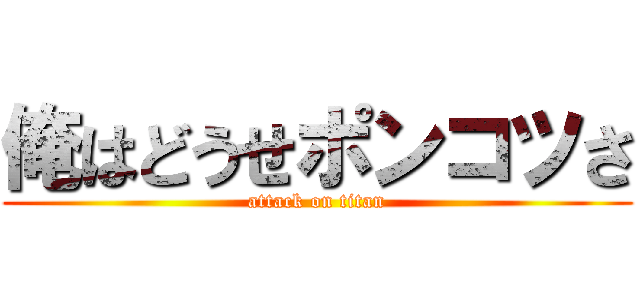 俺はどうせポンコツさ (attack on titan)