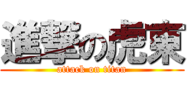 進撃の虎東 (attack on titan)