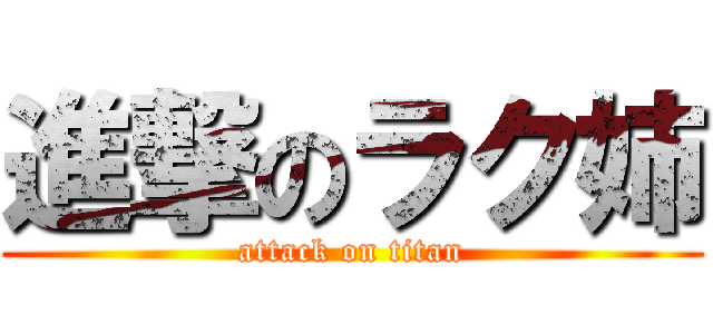 進撃のラク姉 (attack on titan)