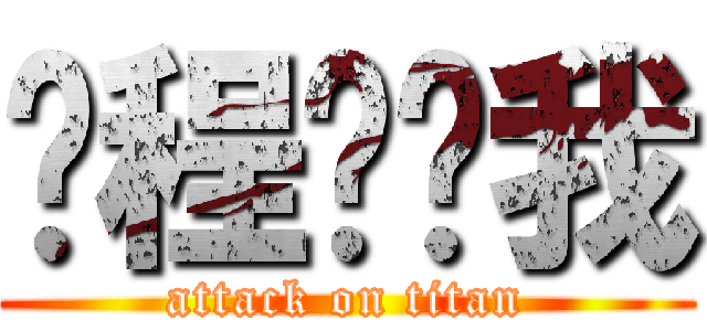 进程你吓我 (attack on titan)