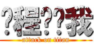 进程你吓我 (attack on titan)