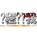 进程你吓我 (attack on titan)