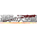 進撃の天空龍 (attack on Sky-Dragon)