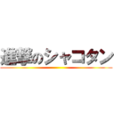 進撃のシャコタン ()