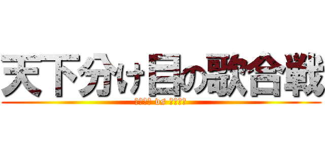 天下分け目の歌合戦 (百花繚乱 vs 四字熟女)