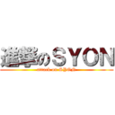 進撃のＳＹＯＮ (attack on SYON)