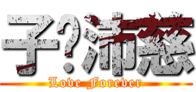 子閎沛慈 (Love Forever)