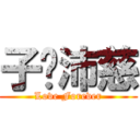 子閎沛慈 (Love Forever)