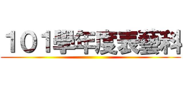 １０１學年度表藝科 ()