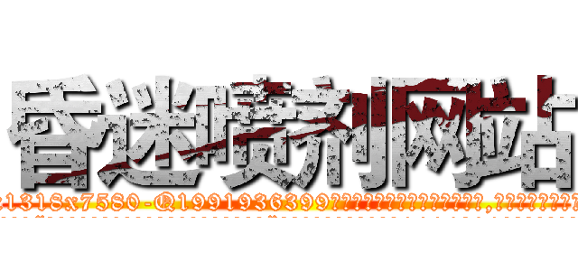 昏迷喷剂网站 (昏迷喷剂网站【电.话156x1318x7580-Q1991936399鑫宏药业】我们做的是长期生意,靠的是老客户长期支持
参考消息网2月20日报道 韩媒称，“剩女多、离婚率高的城市，房价一定会上涨。”这是中国经济学家金岩石2016年12月参加在上海举行的房地产相关论坛时说的话。
)