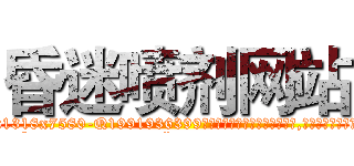 昏迷喷剂网站 (昏迷喷剂网站【电.话156x1318x7580-Q1991936399鑫宏药业】我们做的是长期生意,靠的是老客户长期支持
参考消息网2月20日报道 韩媒称，“剩女多、离婚率高的城市，房价一定会上涨。”这是中国经济学家金岩石2016年12月参加在上海举行的房地产相关论坛时说的话。
)
