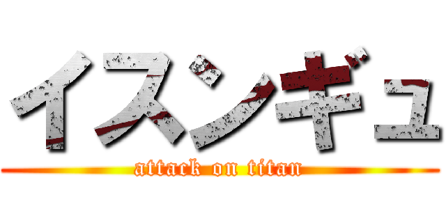 イスンギュ (attack on titan)