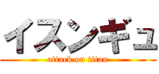 イスンギュ (attack on titan)