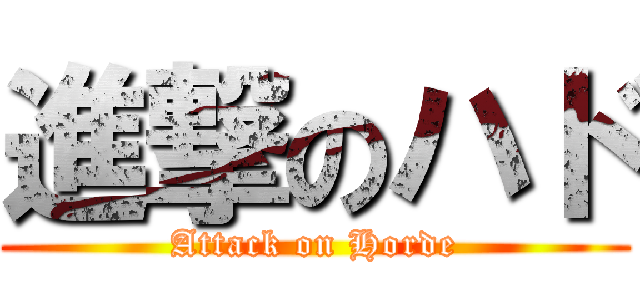 進撃のハド (Attack on Horde)