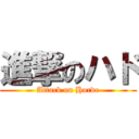 進撃のハド (Attack on Horde)