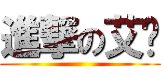 進撃の艾颖 ()