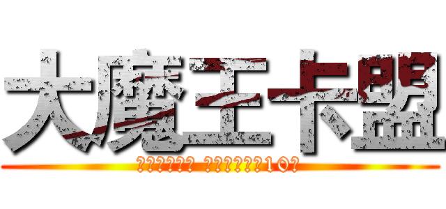 大魔王卡盟 (大量招收代理 搭建卡盟分站10元)
