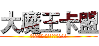大魔王卡盟 (大量招收代理 搭建卡盟分站10元)