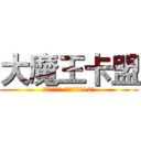 大魔王卡盟 (大量招收代理 搭建卡盟分站10元)