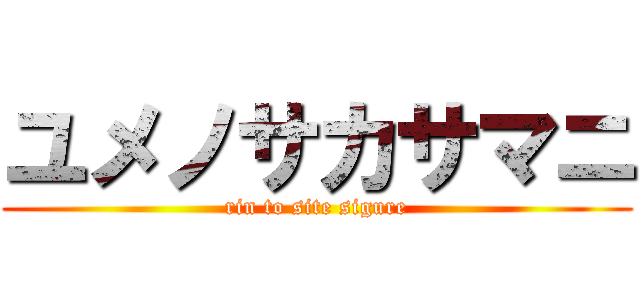 ユメノサカサマニ (rin to site sigure)
