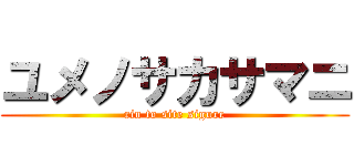 ユメノサカサマニ (rin to site sigure)