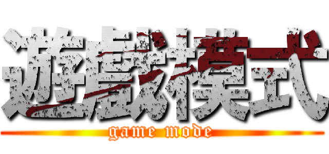 遊戲模式 (game mode)