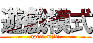 遊戲模式 (game mode)