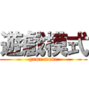 遊戲模式 (game mode)