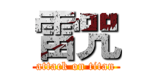 雷咒 (attack on titan)