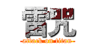 雷咒 (attack on titan)