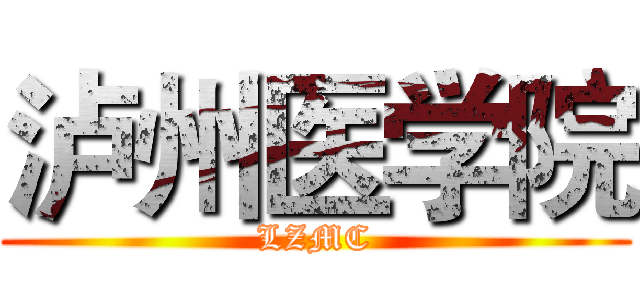 泸州医学院 (LZMC)