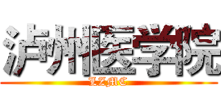 泸州医学院 (LZMC)