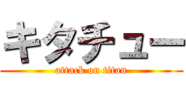 キタチュー (attack on titan)