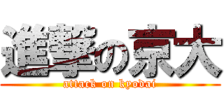 進撃の京大 (attack on kyodai)