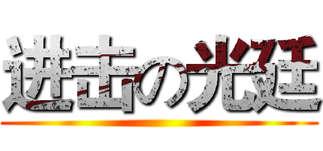 进击の光廷 ()