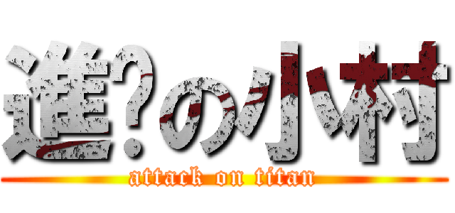 進擊の小村 (attack on titan)