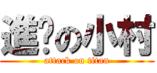 進擊の小村 (attack on titan)