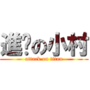 進擊の小村 (attack on titan)