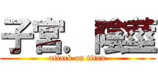 子宮．陰莖 (attack on titan)