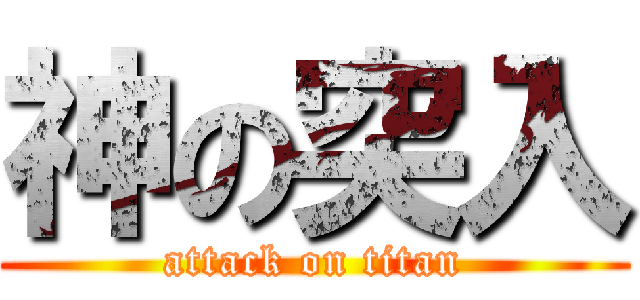 神の突入 (attack on titan)