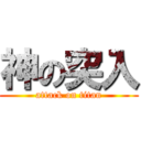 神の突入 (attack on titan)