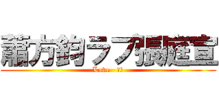 蕭方鈞ラブ張庭宣 (Love   ラブ)