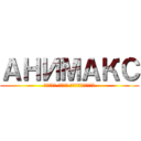 АНИМАКС (албан ёсны эрхтэйгээр)